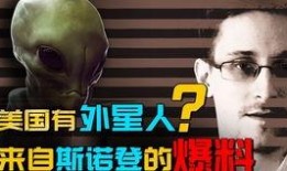 斯诺登爆料外星人视频,外星人视频真实曝光，震撼全球